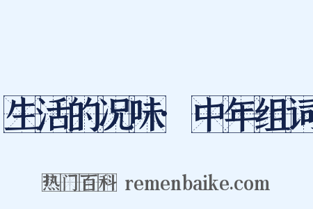生活的况味·中年组词是什么意思的图片